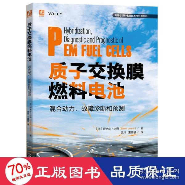 质子交换膜燃料电池混合动力、故障诊断和预测