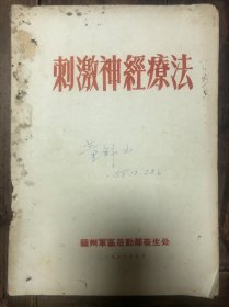 58年福州军区后勤部卫生处《刺激神经疗法》