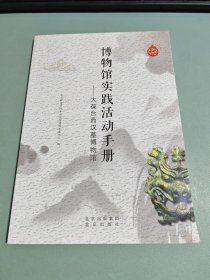 博物馆实践活动手册大葆台西汉墓博物馆