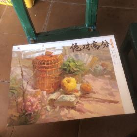 绝对高分 色彩静物临摹范本