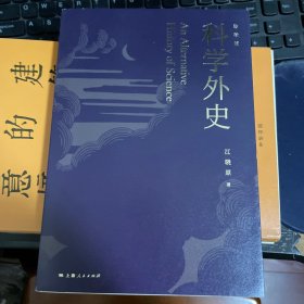 科学外史（珍藏版）（江晓原签名本）
