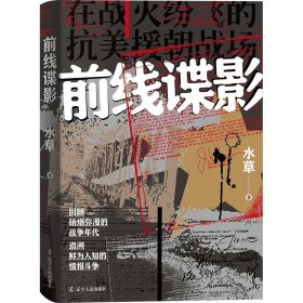 前线谍影 中国科幻,侦探小说 水草 新华正版