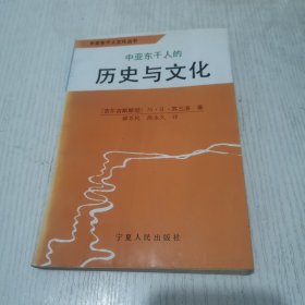 中亚东干人的历史与文化（作者签赠本）