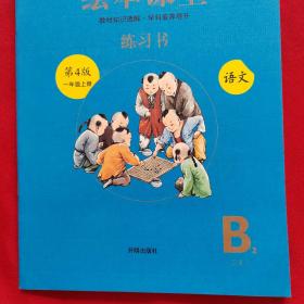 2021新版绘本课堂一年级上册语文练习书部编版小学生阅读理解专项训练1上同步教材学习资料【B2 答案】