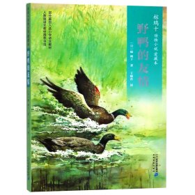 椋鸠十动物小说 爱藏本10 野鸭的友情