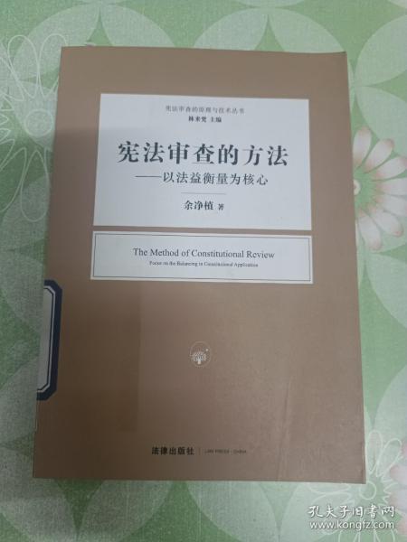 宪法审查的方法：以法益衡量为核心