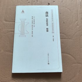 清末民国法律史料丛刊·京师法律学堂笔记·商法：有价证券·船舶