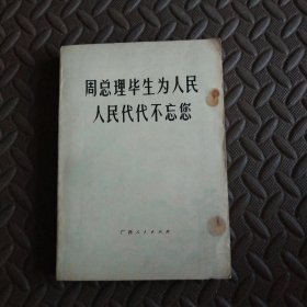 周总理毕生为人民人民代代不忘您