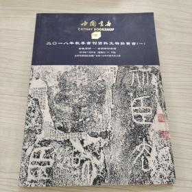 2018秋季书刊资料文物拍卖会一
