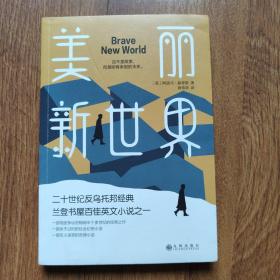 美丽新世界（牛津大学图书馆收藏版本，这不是故事，而是即将来到的未来！）