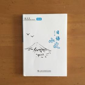 外教社世界语言小史系列：日语小史
