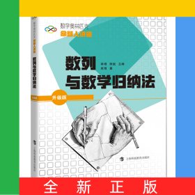 數(shù)列與數(shù)學(xué)歸納法(升級(jí)版數(shù)學(xué)奧林匹克命題人講座)