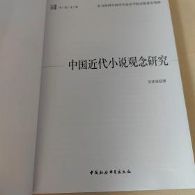 中国近代小说观念研究