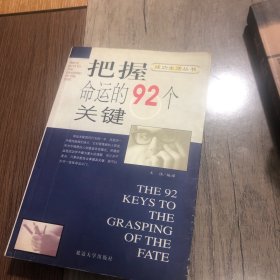 把握命运的92个关键