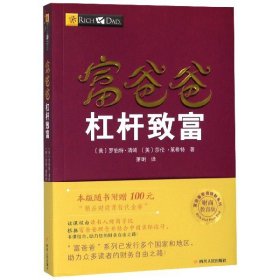 富爸爸杠杆致富(财商教育版)/富爸爸投资理财系列