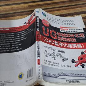 UG机械设计工程范例教程. CAD数字化建模篇