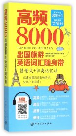 高频8000出国旅游英语词汇随身带(情景式+归类记忆法)