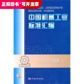 中国机械工业标准汇编木工机床与刀具卷（上）