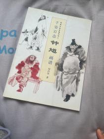 千姿百态钟馗画谱(国画训练新编系列三)