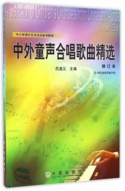 【正版新书】中小学课外艺术活动参考教材：中外童声合唱歌曲精选(修订本)