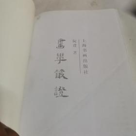 画学丛证