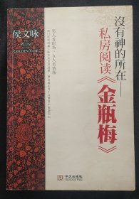 《没有神的所在》私房阅读金瓶梅 侯文咏 著 2010年1版1印 收藏品相 近9.5品 书品如图.