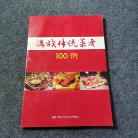 满族传统菜肴100例.