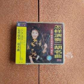 怎样演奏二胡名曲6VCD,未拆封，塑封有损，
光标正版，特殊商品售后不退。