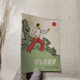 简化太极拳