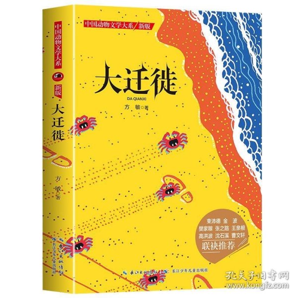 中国动物文学大系（新版）·大迁徙