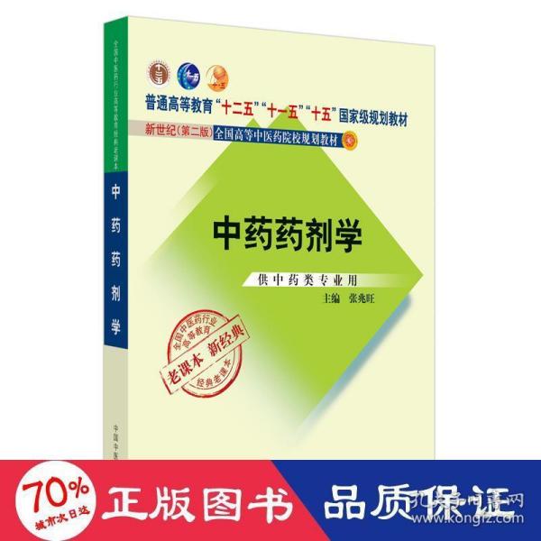 全国中医药行业高等教育经典老课本·普通高等教育“十二五”国家级规划教材·中药药剂学