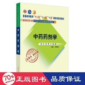 全国中医药行业高等教育经典老课本·普通高等教育“十二五”国家级规划教材·中药药剂学