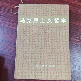 马克思主义哲学