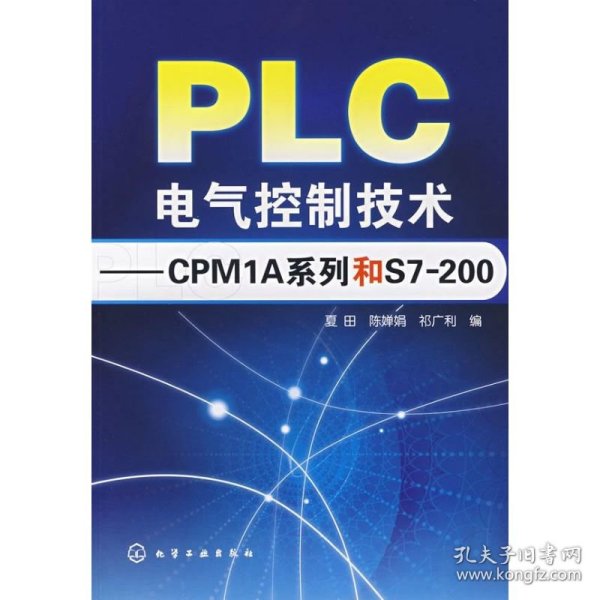 PLC电气控制技术：CPM1A系列和S7200