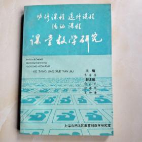 必修课程选修课程活动课程课堂教学研究