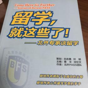 留学，就这些了：北外专家谈留学