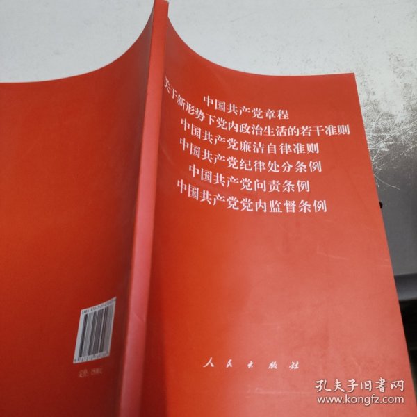 中国共产党章程、中国共产党廉洁自律准则、关于新形势下党内政治生活的若干准则 条例六合一