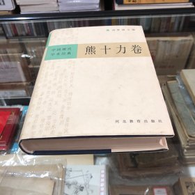 中国现代学术经典：熊十力卷