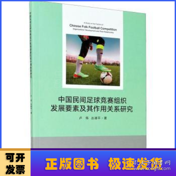 中国民间足球竞赛组织发展要素及其作用关系研究