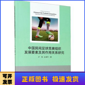 中国民间足球竞赛组织发展要素及其作用关系研究