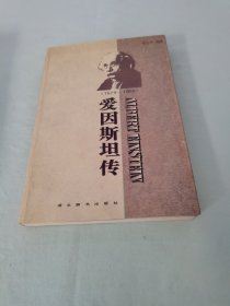 爱因斯坦传