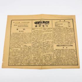 1932年刊有著名学者黎锦熙文章《说“把”》，第二十七期 《国语周刊》一份（另收何容等人相关文章）