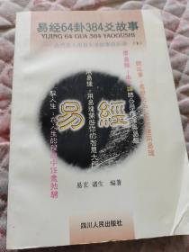 易经64卦384爻故事:古代名人用易大全故事启示录 下