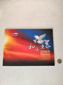 2005年中俄和平军演纪念封一套