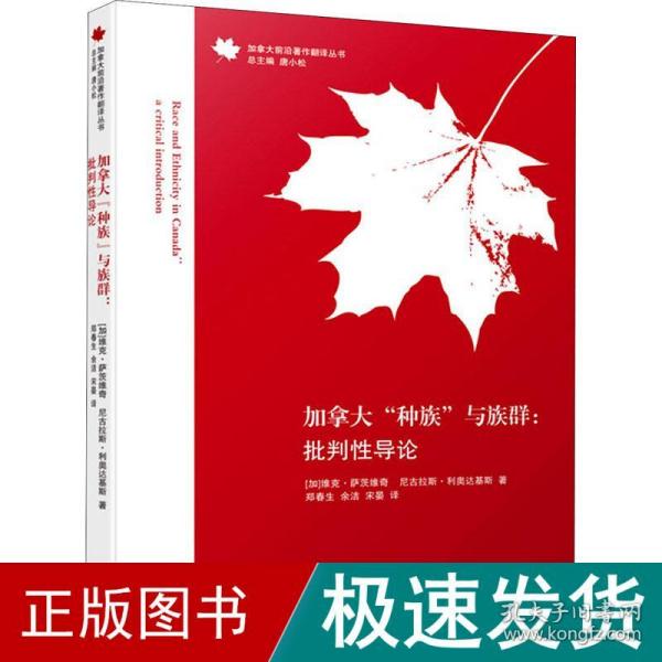 加拿大"种族"与族群:批判导论  社科其他 (加)维克·萨茨维奇,(加)尼古劳斯·里达吉斯 新华正版