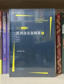 民商法实务精要5（全新塑封）