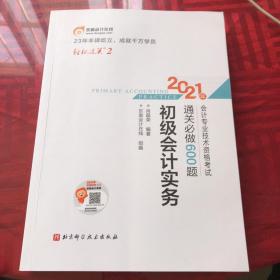 东奥初级会计2021 轻松过关2 2021年会计专业技术资格考试通关必做600题 初级会计实务