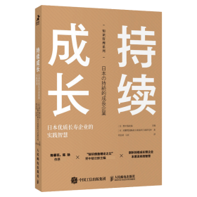 持续成长：日本优质长寿企业的实践智慧