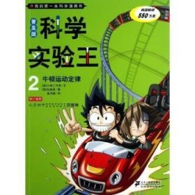 我的第一本科学漫画书·科学实验王2：牛顿运动定律（普及版）