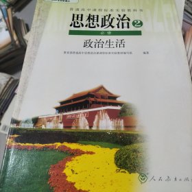 普通高中课程标准实验教科书思想政治必修2